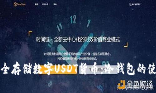 如何安全存储数字USDT货币：冷钱包的使用指南