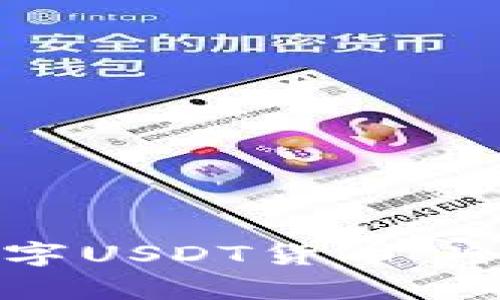 如何安全存储数字USDT货币：冷钱包的使用指南