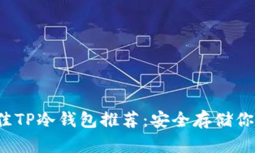 2023年最佳TP冷钱包推荐:安全存储你的加密资产