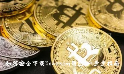 如何安全下载Tokenim钱包：一步步指南