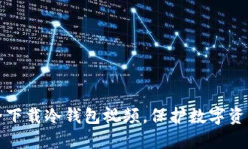 如何安全下载冷钱包视频，保护数字资产的秘密