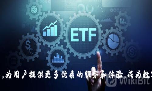 ### Tokenim简介 

在快速发展的区块链和数字货币行业中，Tokenim凭借其独特的价值和服务，已迅速崛起成为一个备受瞩目的项目。Tokenim是一种基于区块链技术的数字资产管理平台，旨在为用户提供安全、便捷、透明的资产管理解决方案。

#### 什么是Tokenim？

Tokenim不仅仅是一种数字货币，它更像是一个综合性的资产管理平台。用户可以通过Tokenim进行数字资产的存储、交易、管理等多种操作。平台支持多种类型的数字资产，包括但不限于比特币、以太坊等主流加密货币，以及各类通证（Token）和NFT（非同质化代币）。

#### Tokenim的核心特点

##### 1. 安全性

Tokenim采用先进的加密技术和多重身份验证体系，确保用户的资产安全。类似于“城门一定要防贼”，Tokenim在安全防护上不遗余力，为用户提供一个安全的交易环境。

##### 2. 易用性

Tokenim的界面设计简洁直观，即使是对区块链技术不太熟悉的用户，也可以轻松上手。正如中国古话所言：“细水长流”，Tokenim强调的是用户体验，让每一位用户都能在平台上畅行无阻。

##### 3. 透明性

Tokenim始终坚持透明原则，所有交易记录均在区块链上永久保存，用户可以随时查询。这种透明性如同“明月照大江”，清清楚楚，让人明了。

##### 4. 低费用

相比传统金融机构，Tokenim的交易费用极低，用户可以以更少的成本享受高效的服务。“省吃俭用”在这里不再是一种选择，而是一种常态。

#### Tokenim的应用场景

Tokenim在多个领域都有广泛的应用：

- **投资理财**：用户可以通过Tokenim购买和管理各种数字货币，进行投资增值，抓住市场机会。
- **数字资产交易**：平台提供安全的交易环境，用户可以便捷地进行资产买卖，提升资金流动性。
- **去中心化金融（DeFi）**：Tokenim与DeFi项目合作，用户可以在平台上实现借贷、质押等多种金融服务。
- **NFT市场**：Tokenim支持NFT的创建、交易和收藏，为艺术家和创作者提供了一个全新的销售平台。

#### Tokenim的未来发展

Tokenim的愿景是成为全球领先的数字资产管理平台，努力实现以下几方面的发展：

- **技术创新**：持续研究和开发新技术，提升平台性能和安全性。
- **生态建设**：与更多区块链项目和实体经济合作，构建完整的数字资产生态系统。
- **国际化拓展**：扩展海外市场，推动全球用户的参与和使用。

#### 结语

Tokenim不仅是技术的结晶，更是团队的智慧与努力的集中体现。未来，Tokenim将在区块链技术的不断演进中，为用户提供更多优质的服务和体验，成为数字资产管理的领航者。正如古人所言：“千里之行，始于足下”，Tokenim将不断前行，创造更辉煌的明天。