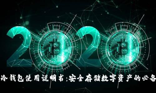 库神冷钱包使用说明书:安全存储数字资产的必备指南