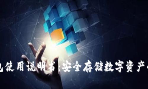 库神冷钱包使用说明书:安全存储数字资产的必备指南
