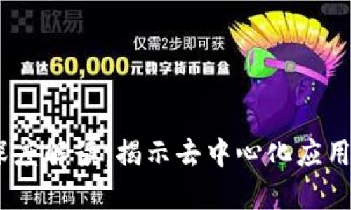 币圈DApp的深度解读：揭示去中心化应用的魅力与挑战