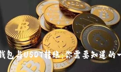 冷钱包与USDT转账:你需要知道的一切