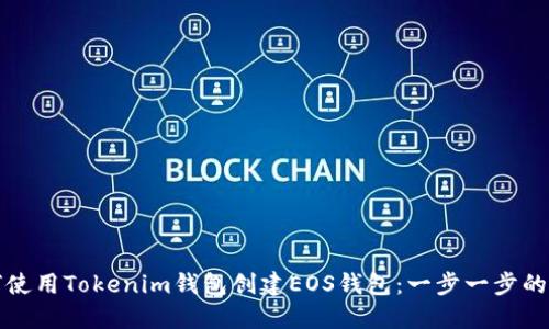 如何使用Tokenim钱包创建EOS钱包:一步一步的指南