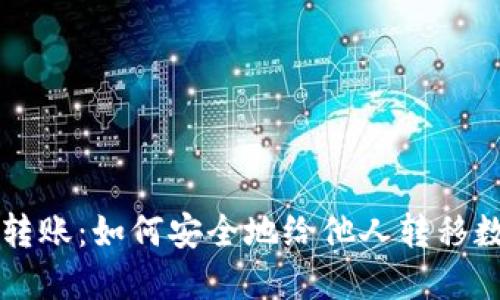 冷钱包转账:如何安全地给他人转移数字货币