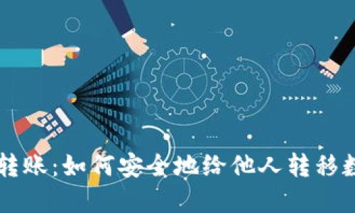 冷钱包转账:如何安全地给他人转移数字货币