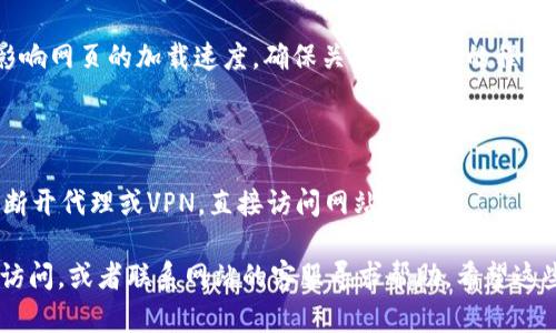 在访问某些网站时，由于网络状况、网站服务器负载或其他因素，确实可能会遇到速度缓慢的问题。如果你在使用 tokenim 网时感觉很慢，以下是一些可能的原因和解决方案：

### 网络状况
检查你的网络连接
首先，确保你的网络连接正常。可以尝试重新启动路由器或切换到其他网络，看看问题是否得到解决。

### 网站服务器
网站本身的问题
有时候，网站的服务器可能出现故障，导致访问速度变慢。你可以使用一些第三方工具检查该网站的状态，看看是否是全网都受到影响。

### 浏览器缓存
清理浏览器缓存
过多的浏览器缓存可能导致页面加载缓慢。可以尝试清理浏览器缓存和历史记录，再次访问网页。

### 硬件性能
检查设备性能
如果你的设备运行速度较慢（如CPU负荷过高或内存不足），也会影响网页的加载速度。确保关闭不必要的程序，释放一些资源。

### 代理与VPN
使用代理或VPN
如果你在使用代理或者VPN，连接速度可能会受到影响。可以尝试断开代理或VPN，直接访问网站。

如果经过以上检查依然存在问题，可能需要等待一段时间再尝试访问，或者联系网站的客服寻求帮助。希望这些建议能够帮助你解决访问慢的问题！