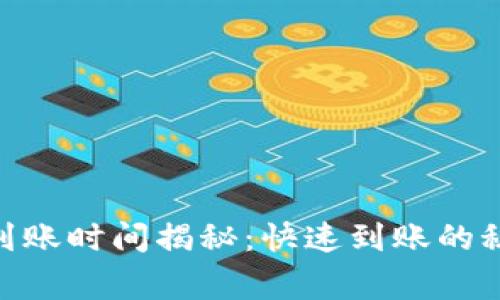 TokenIM充值到账时间揭秘:快速到账的秘诀与注意事项