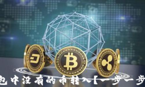 如何将Tokenim钱包中没有的币转入?一步一步教你实现跨链转账