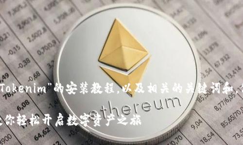 在这里,我为你提供一个关于“Tokenim”的安装教程,以及相关的关键词和。你可以根据以下格式进行调整:
Tokenim安装详解:一步一步教你轻松开启数字资产之旅