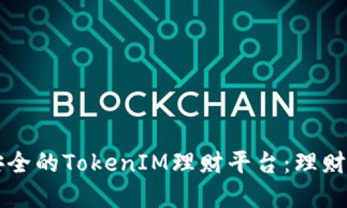 怎么选择安全的TokenIM理财平台:理财新手的指南