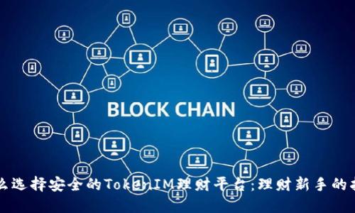 怎么选择安全的TokenIM理财平台:理财新手的指南