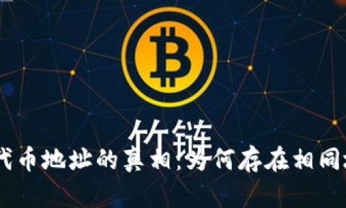 Tokenim代币地址的真相:为何存在相同地址现象?