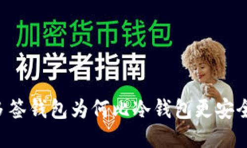 多签钱包为何比冷钱包更安全?