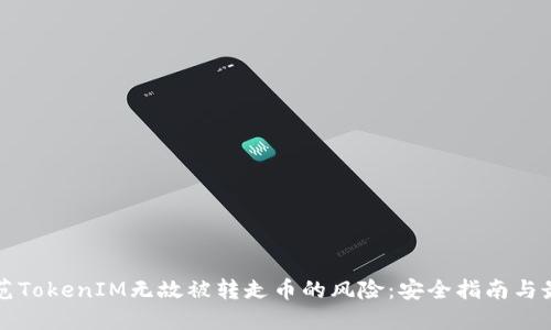 如何防范TokenIM无故被转走币的风险:安全指南与最佳实践