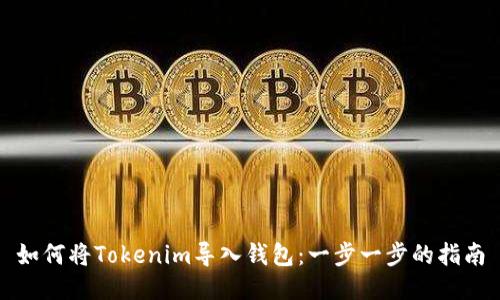 如何将Tokenim导入钱包:一步一步的指南