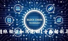 Tokenim转账错误如何追回？全面解析与