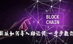 Tokenim新版如何导入助记词：一步步教