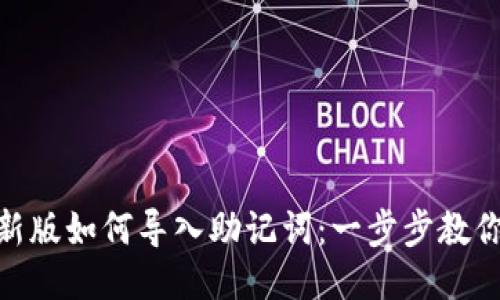 Tokenim新版如何导入助记词：一步步教你安全使用