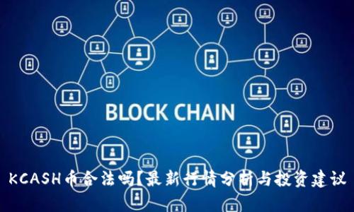 KCASH币合法吗?最新行情分析与投资建议