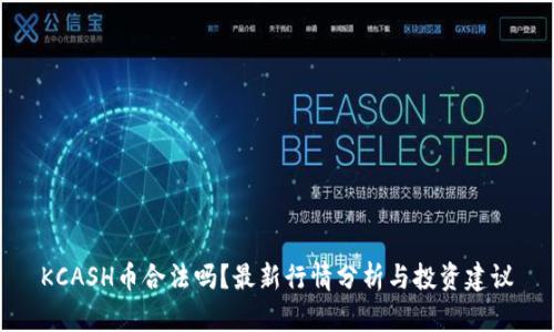KCASH币合法吗?最新行情分析与投资建议