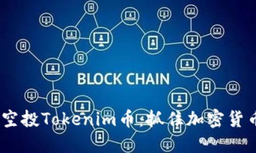 2021年最新空投Tokenim币:抓住加密货币趋势的机会