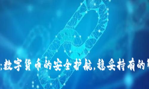 冷钱包:数字货币的安全护航,稳妥持有的智慧选择