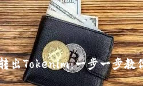 如何成功转出Tokenim:一步一步教你轻松上手