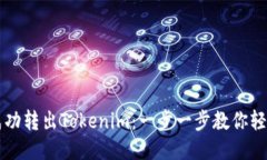 如何成功转出Tokenim：一步一步教你轻