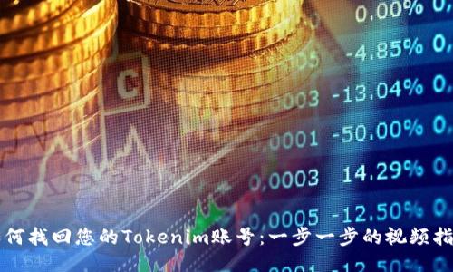 如何找回您的Tokenim账号：一步一步的视频指南