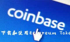 如何安全下载和使用Ethereum TokenIM钱包