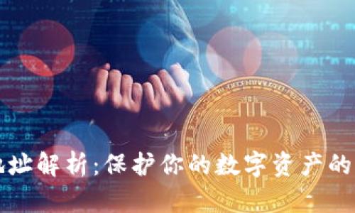 冷钱包地址解析：保护你的数字资产的秘密武器