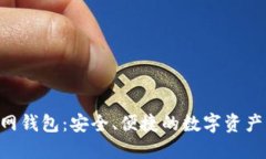 Tokenim官网钱包：安全、便捷的数字资