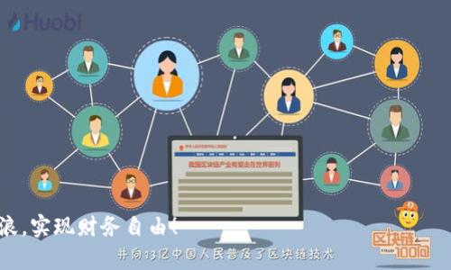   “Tokenim助记词：如何安全存储与管理，让你的钱包无忧” / 

 guanjianci Tokenim, 助记词, 钱包安全, 虚拟货币 /guanjianci 

什么是Tokenim助记词？
在数字货币的世界里，安全始终是一个不容忽视的话题。Tokenim作为一个新兴的虚拟资产管理工具，其助记词更是保护用户资产的重要钥匙。这些助记词通常由12到24个随机生成的词组成，方便用户在需要的时候轻松记忆与使用。然而，与这个便利性相伴的，也有安全隐患。一旦助记词泄露，用户的钱包及其资产就可能遭到不可逆转的损失。

Tokenim助记词的重要性
通过助记词，你可以恢复钱包，访问自己的资产。这好比是一把钥匙，锁住了属于你的财富。在我们生活中常听到“细节决定成败”，在虚拟货币的管理中，这句话实属贴切。如果助记词管理得当，你就能安然无恙；但倘若疏忽大意，后果将不堪设想。

如何安全保存助记词
首先，记住“有备无患”这句话。无论是数字资产还是生活中的其它事物，备份始终是最重要的。对于Tokenim助记词，建议采取以下几种保存方式：
ul
    listrong纸质备份：/strong将助记词写在纸上，并妥善保管在一个安全的地方，例如保险箱。 确保纸张不易损坏，不会因为水浸或火灾而消失。/li
    listrong电子备份：/strong可以使用加密软件，将助记词存储在电脑或手机上。但这也意味着，如果你的设备被黑客攻击，那么你的助记词也可能暴露。/li
    listrong多地点保管：/strong不要将备份放在一个地方，可以考虑分开存放，例如在亲友家中有信任度的人处保留一份，这样即使发生意外，也能保障你的资产。/li
/ul

助记词管理中的常见错误
在实际应用中，许多人由于对助记词的不重视而遭遇过失。比如，有些用户在未经加密的社交软件中分享助记词，甚至直接保存在云端，而这都是非常不安全的做法。正如俗话说的，“无心插柳柳成荫”，很多人往往会因为一时的疏忽而后悔莫及。确保助记词的安全，才是保护自己资产的首要任务。

助记词的恢复流程
当你需要恢复Tokenim钱包时，首先要找到之前保存的助记词。恢复流程如下：
ol
    li下载并安装Tokenim应用。/li
    li在初始设置界面，选择“恢复钱包”。/li
    li输入助记词，确保顺序和拼写完全一致。/li
    li设置新的密码，确保密码复杂且不易猜测。/li
    li完成后，你将能访问之前的钱包，心情无比轻松。/li
/ol

助记词管理的小贴士
在此，给大家分享一些助记词管理的小贴士：
ul
    li定期检查你的助记词备份，确保其未损坏；/li
    li使用密码管理工具，确保你的助记词及其他敏感信息得到保护；/li
    li如发现设备出现异常，应立即更改密码并检查助记词的安全情况；/li
/ul

总结：安全管理，从你我做起
总的来说，Tokenim助记词是保护你虚拟资产安全的重要工具。我们在享受科技带来的便利的同时，也要做到心中有数。正如一句老话所说：“不打无准备之仗”，在虚拟货币的管理中，准备充足的助记词以及妥善的管理，将为你的财富护航。让我们在迷雾重重的虚拟货币世界中，始终保持警惕，稳健前行。 

无论你是刚刚入门的“菜鸟”还是已经资深的“老鸟”，警惕和管理助记词的重要性不言而喻。希望大家能充分重视这一关键环节，确保资产的安全。

FAQ：关于Tokenim助记词的常见问题
h4Q1：助记词能被多次使用吗？/h4
A1：是的，你可以多次使用同一组助记词来恢复钱包。只要助记词安全，就永远有效。

h4Q2：我能否改变助记词吗？/h4
A2：通常情况下，助记词是生成时自动生成的，如果想更改，需创建新的钱包并生成新的助记词。

h4Q3：如果我忘记了助记词怎么办？/h4
A3：遗憾的是，如果没有助记词你将无法访问你的钱包及其中的资产。因此，务必妥善保管助记词。

希望这些信息能帮助你更好地理解Tokenim助记词的重要性，并采取必要的措施确保你的数字资产安全无忧。让我们一起在这个数字化时代，乘风破浪，实现财务自由！
