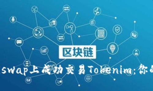 如何在Uniswap上成功交易Tokenim:你的全面指南