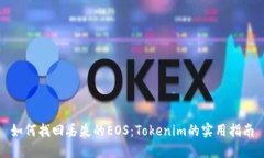 如何找回丢失的EOS：Tokenim的实用指南
