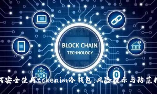 如何安全使用tokenim冷钱包：风险提示与防范措施