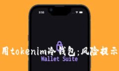 如何安全使用tokenim冷钱包：风险提示