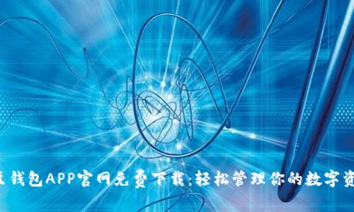 K豆钱包APP官网免费下载:轻松管理你的数字资产