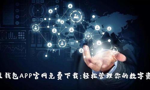K豆钱包APP官网免费下载:轻松管理你的数字资产