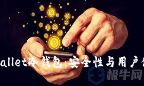 揭秘Cherry Wallet冷钱包:安全性与用户体验的完美结合