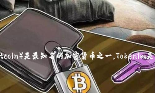 Tokenim通常是指一个数字资产钱包或交易平台，而比特币（Bitcoin）是最知名的加密货币之一。Tokenim是否能够存储比特币，主要取决于该钱包或平台是否支持比特币。

### Tokenim支持比特币存储吗？全面解读与用户指南