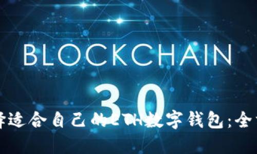 如何选择适合自己的ETH数字钱包：全方位指南