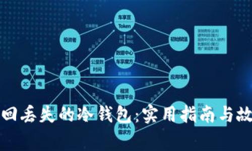 如何找回丢失的冷钱包:实用指南与故事分享