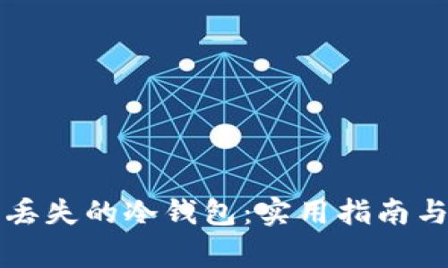 如何找回丢失的冷钱包:实用指南与故事分享