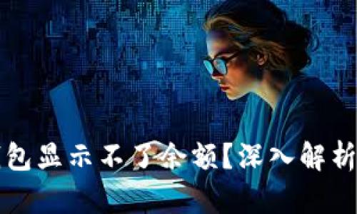为什么冷钱包显示不了余额？深入解析及解决方案
