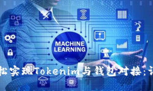 如何轻松实现Tokenim与钱包对接：详细指南